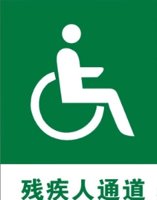 残疾人通道图片