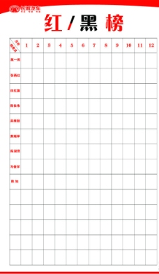 红黑榜图片