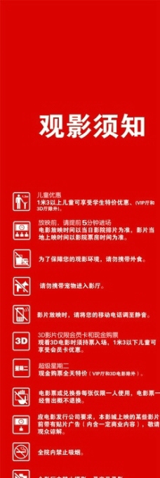 电影院观影须知图片