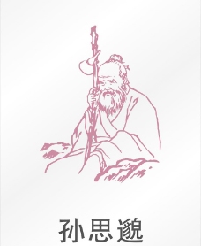 孙思邈矢量