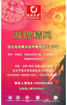 龙凤珠宝招聘海报设计图片