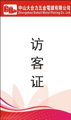 访客证图片