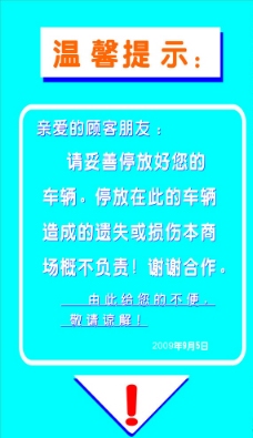 禁止停车温馨提示图片