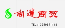 茶叶 烟酒商贸logo 尚达商贸书法广告牌图片