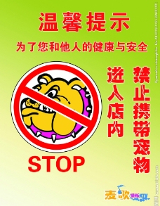 禁止携带宠物温馨提示图片