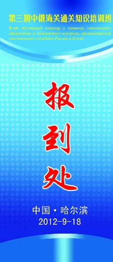 报到处展架