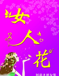 女人花图片