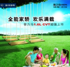 上海市海马普力马CVT上市背景板图片