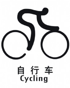 自行车运动运动简笔画自行车