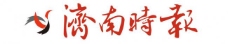 济南时报logo 济南时报 报纸logo图片