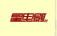 星电影logo图片