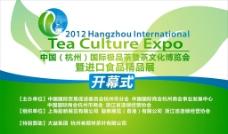 茶文化博览会 活动现场主背景图片