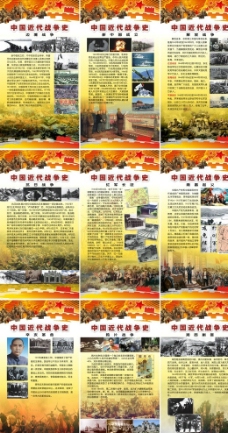 中国近代战争史展板图片