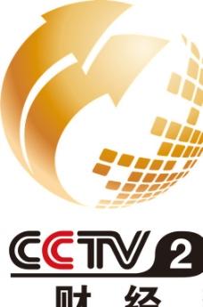 CCTV2 中央电视台财经频道logo图片