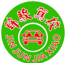 锦骏驾校logo图片