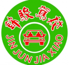 锦骏驾校logo图片