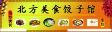美食广告北方美食饺子馆门头广告图片