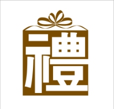 礼字矢量图片免费下载,礼字矢量设计素材大全,礼字矢量模板下载,礼字