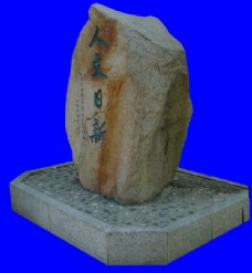 假山 素材 艺术 石头 文化