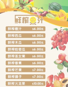 鲜榨果汁菜单价目表图片