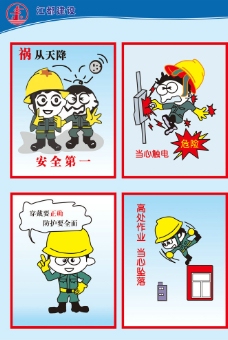 建筑工地安全宣传漫画图片