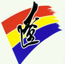 体育团体辽宁省体育代表团标识图片