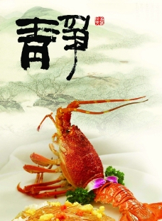 美食广告龙虾美食素雅广告展板图片