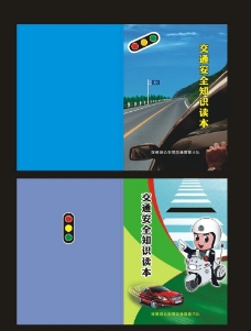 交通安全知识封面图片