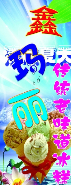 鑫玛丽冰淇淋海报图片