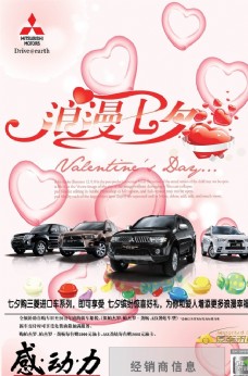 三菱汽车浪漫七夕情人节海报