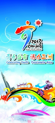 2013南京亚洲青年运动会图片