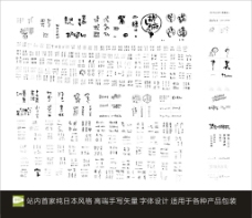 日本设计日本手写字体设计全矢量图片