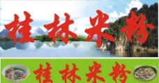 桂林米粉招牌桂林山水图片