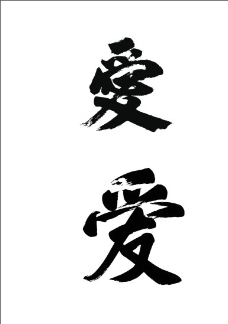 爱字毛笔字图片