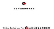 北京国韬律师事务所logo图片