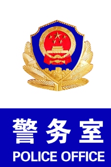 PSD素材警徽警务室图片