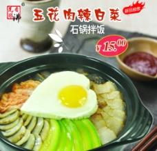 韩国菜五花肉辣白菜石锅拌饭图片