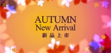 爱上秋季autumn新品上市暖秋图片