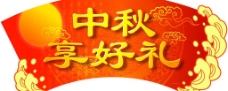 秋日中秋节吊牌图片
