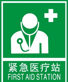 医疗卫生紧急卫生医疗站标示图片