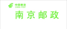 南京邮政 中国邮政 logo图片
