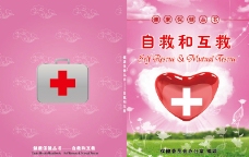 红十字会日急救宣传册封面图片