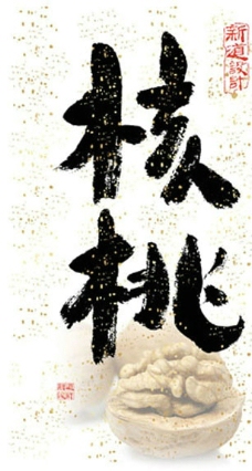 书法字体设计核桃书法字体土特产包装设计云南昆明书法图片