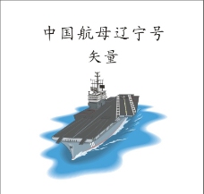 白领中国航母辽宁号矢量图片