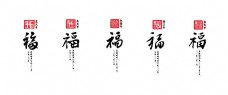 清朝历代皇帝五福书法字体